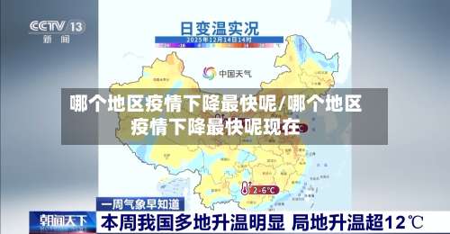 哪个地区疫情下降最快呢/哪个地区疫情下降最快呢现在-第2张图片
