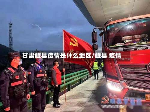 甘肃岷县疫情是什么地区/岷县 疫情-第2张图片