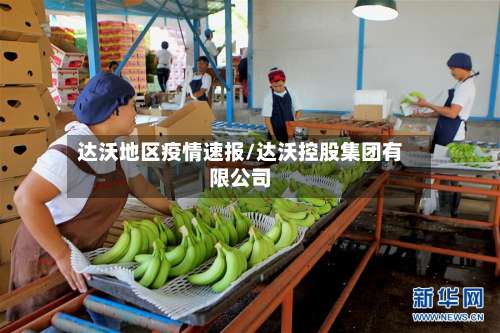 达沃地区疫情速报/达沃控股集团有限公司-第2张图片