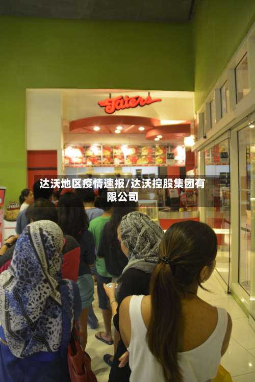 达沃地区疫情速报/达沃控股集团有限公司-第3张图片