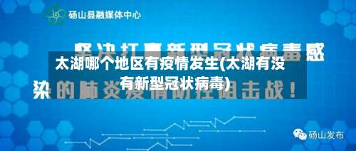 太湖哪个地区有疫情发生(太湖有没有新型冠状病毒)-第1张图片
