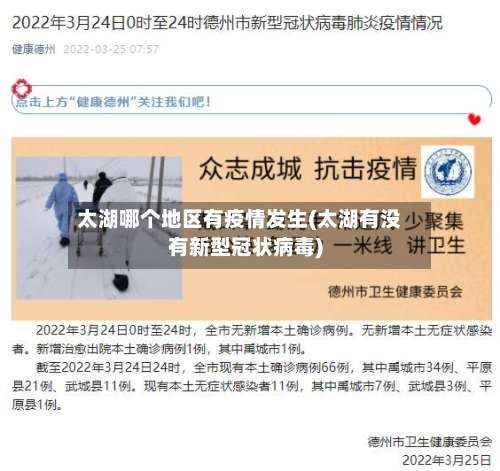 太湖哪个地区有疫情发生(太湖有没有新型冠状病毒)-第2张图片