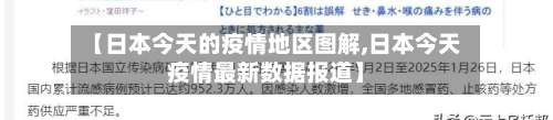 【日本今天的疫情地区图解,日本今天疫情最新数据报道】-第1张图片