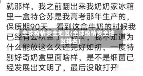 全球疫情安全地区(全球疫情安全地区排名)-第1张图片