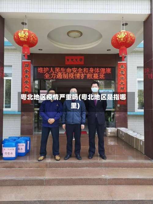 粤北地区疫情严重吗(粤北地区是指哪里)-第1张图片