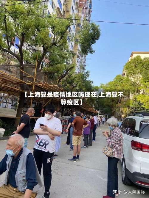 【上海算是疫情地区吗现在,上海算不算疫区】-第2张图片