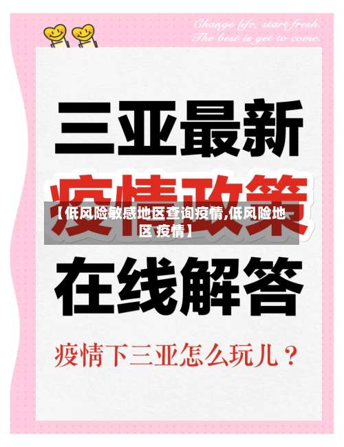 【低风险敏感地区查询疫情,低风险地区 疫情】-第3张图片