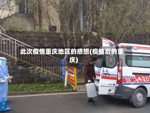 此次疫情重庆地区的感想(疫情后的重庆)-第2张图片