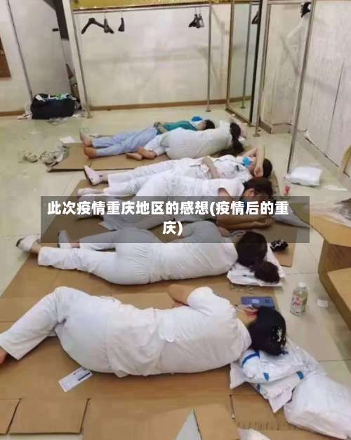 此次疫情重庆地区的感想(疫情后的重庆)-第1张图片