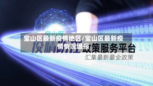 宝山区最新疫情地区/宝山区最新疫情情况通报-第3张图片