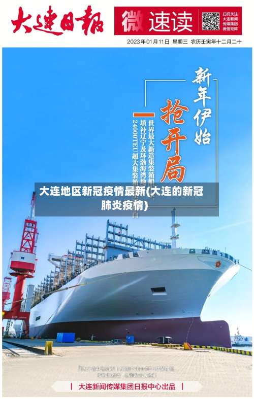 大连地区新冠疫情最新(大连的新冠肺炎疫情)-第1张图片