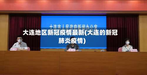 大连地区新冠疫情最新(大连的新冠肺炎疫情)-第3张图片