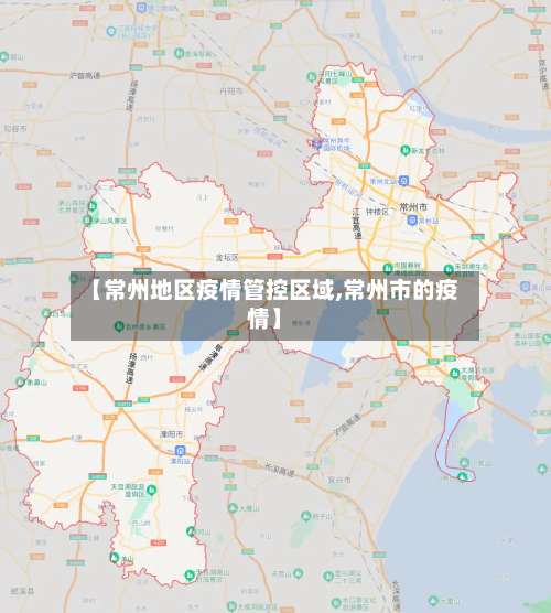 【常州地区疫情管控区域,常州市的疫情】-第2张图片