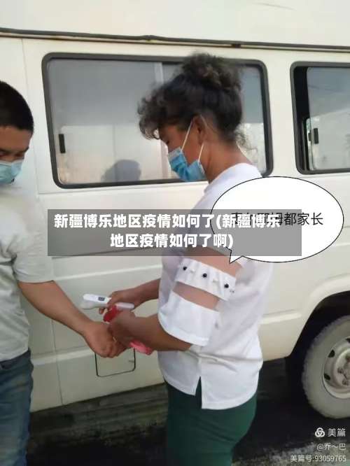 新疆博乐地区疫情如何了(新疆博乐地区疫情如何了啊)-第1张图片