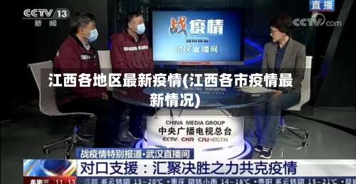 江西各地区最新疫情(江西各市疫情最新情况)-第2张图片