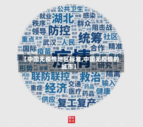 【中国无疫情地区标准,中国无疫情的城市】-第1张图片