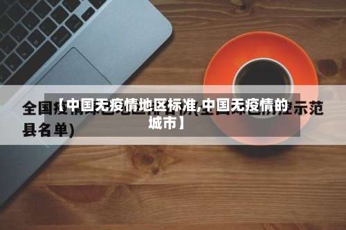 【中国无疫情地区标准,中国无疫情的城市】-第2张图片