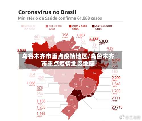 乌鲁木齐市重点疫情地区/乌鲁木齐市重点疫情地区地图-第2张图片