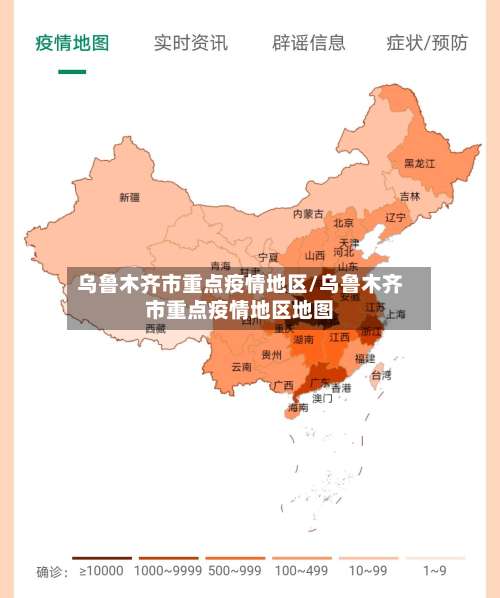 乌鲁木齐市重点疫情地区/乌鲁木齐市重点疫情地区地图-第1张图片