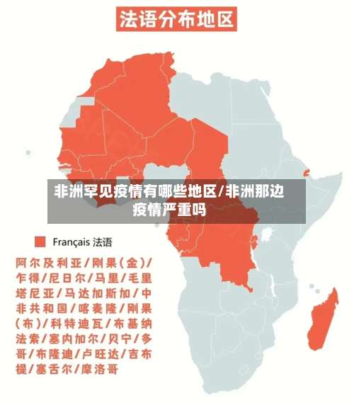非洲罕见疫情有哪些地区/非洲那边疫情严重吗-第1张图片