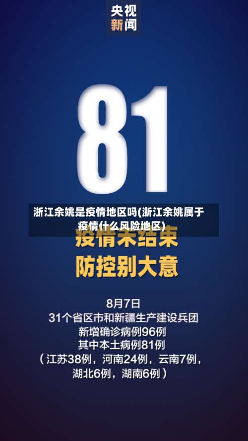 浙江余姚是疫情地区吗(浙江余姚属于疫情什么风险地区)-第3张图片
