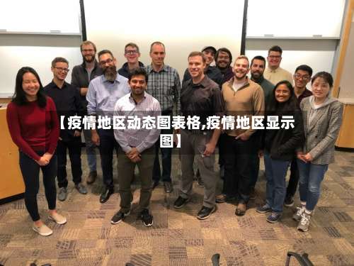 【疫情地区动态图表格,疫情地区显示图】-第2张图片