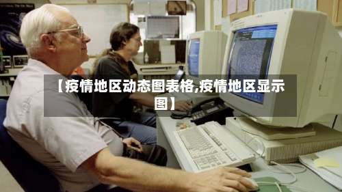 【疫情地区动态图表格,疫情地区显示图】-第3张图片