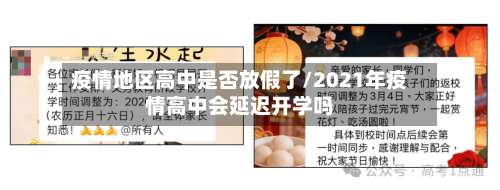 疫情地区高中是否放假了/2021年疫情高中会延迟开学吗-第1张图片