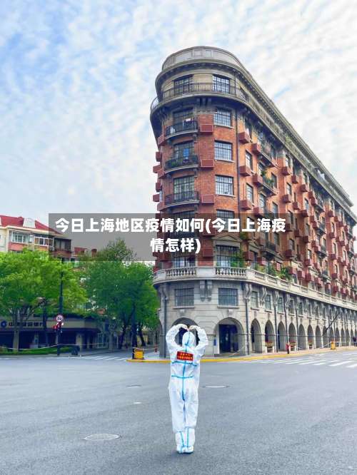 今日上海地区疫情如何(今日上海疫情怎样)-第1张图片
