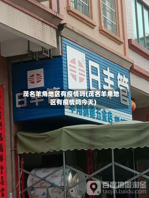 茂名羊角地区有疫情吗(茂名羊角地区有疫情吗今天)-第1张图片