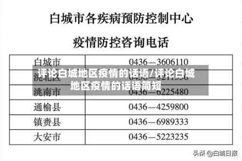 评论白城地区疫情的话语/评论白城地区疫情的话语简短-第1张图片