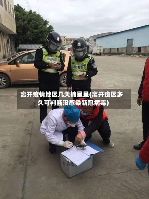 离开疫情地区几天摘星星(离开疫区多久可判断没感染新冠病毒)-第3张图片