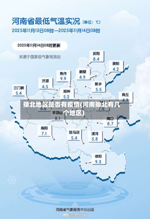 豫北地区是否有疫情(河南豫北有几个地区)-第1张图片