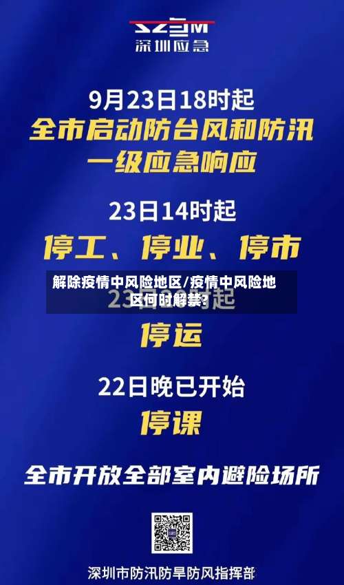 解除疫情中风险地区/疫情中风险地区何时解禁?-第3张图片