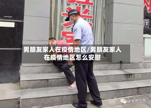 男朋友家人在疫情地区/男朋友家人在疫情地区怎么安慰-第1张图片