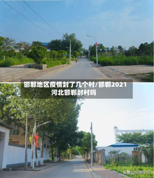 邯郸地区疫情封了几个村/邯郸2021河北邯郸封村吗-第2张图片
