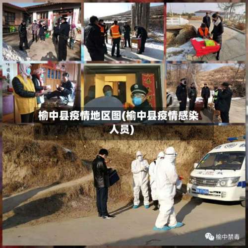 榆中县疫情地区图(榆中县疫情感染人员)-第3张图片