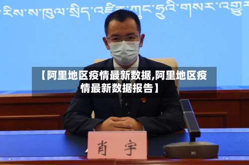 【阿里地区疫情最新数据,阿里地区疫情最新数据报告】-第1张图片