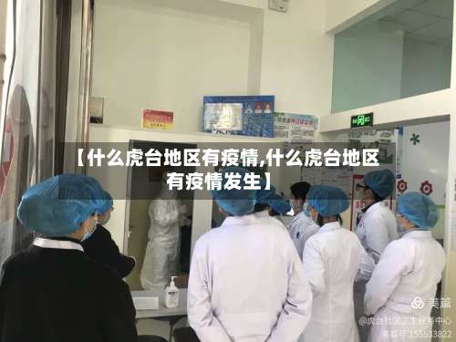 【什么虎台地区有疫情,什么虎台地区有疫情发生】-第1张图片