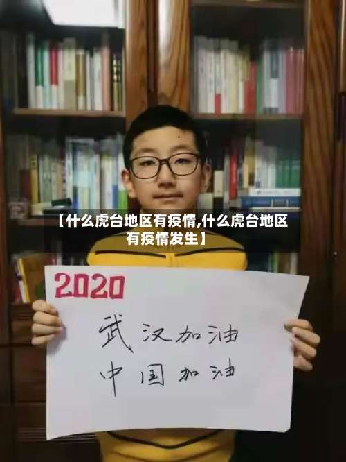 【什么虎台地区有疫情,什么虎台地区有疫情发生】-第3张图片