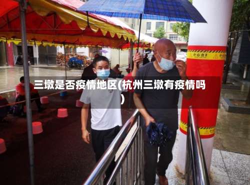 三墩是否疫情地区(杭州三墩有疫情吗)-第1张图片