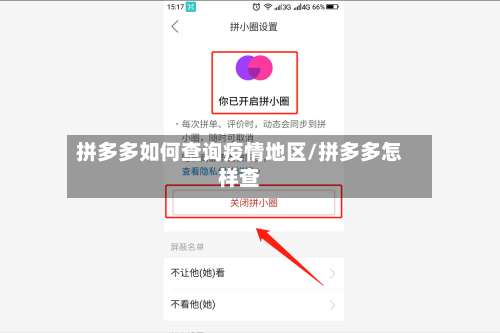 拼多多如何查询疫情地区/拼多多怎样查-第2张图片