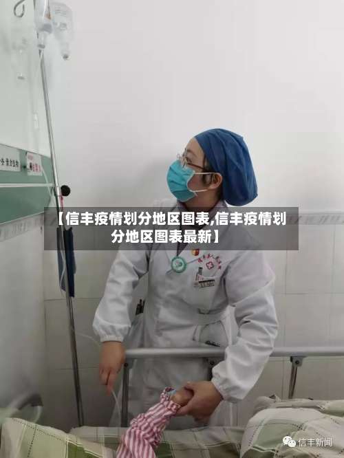 【信丰疫情划分地区图表,信丰疫情划分地区图表最新】-第3张图片