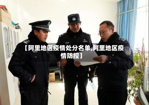 【阿里地区疫情处分名单,阿里地区疫情防控】-第1张图片