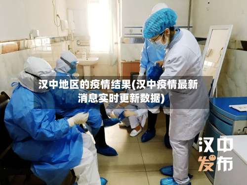 汉中地区的疫情结果(汉中疫情最新消息实时更新数据)-第1张图片