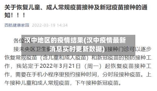 汉中地区的疫情结果(汉中疫情最新消息实时更新数据)-第3张图片