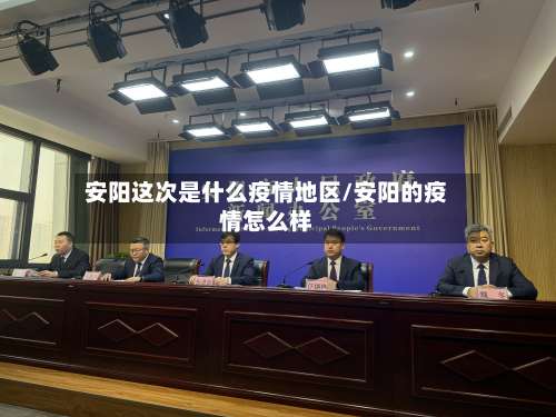 安阳这次是什么疫情地区/安阳的疫情怎么样-第2张图片