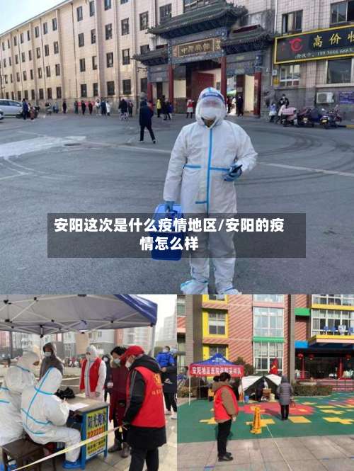 安阳这次是什么疫情地区/安阳的疫情怎么样-第3张图片