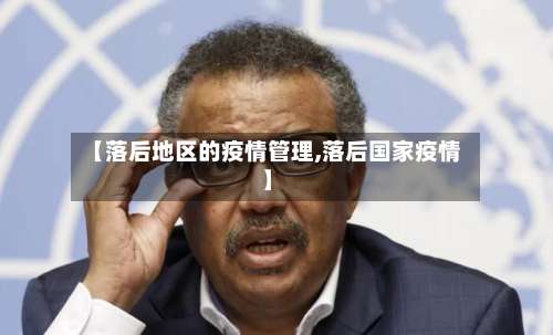 【落后地区的疫情管理,落后国家疫情】-第1张图片