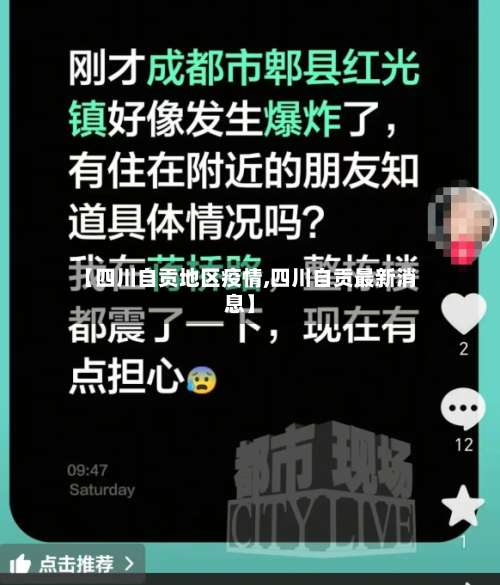 【四川自贡地区疫情,四川自贡最新消息】-第2张图片